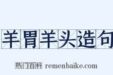 羊胃羊头造句是什么意思的图片